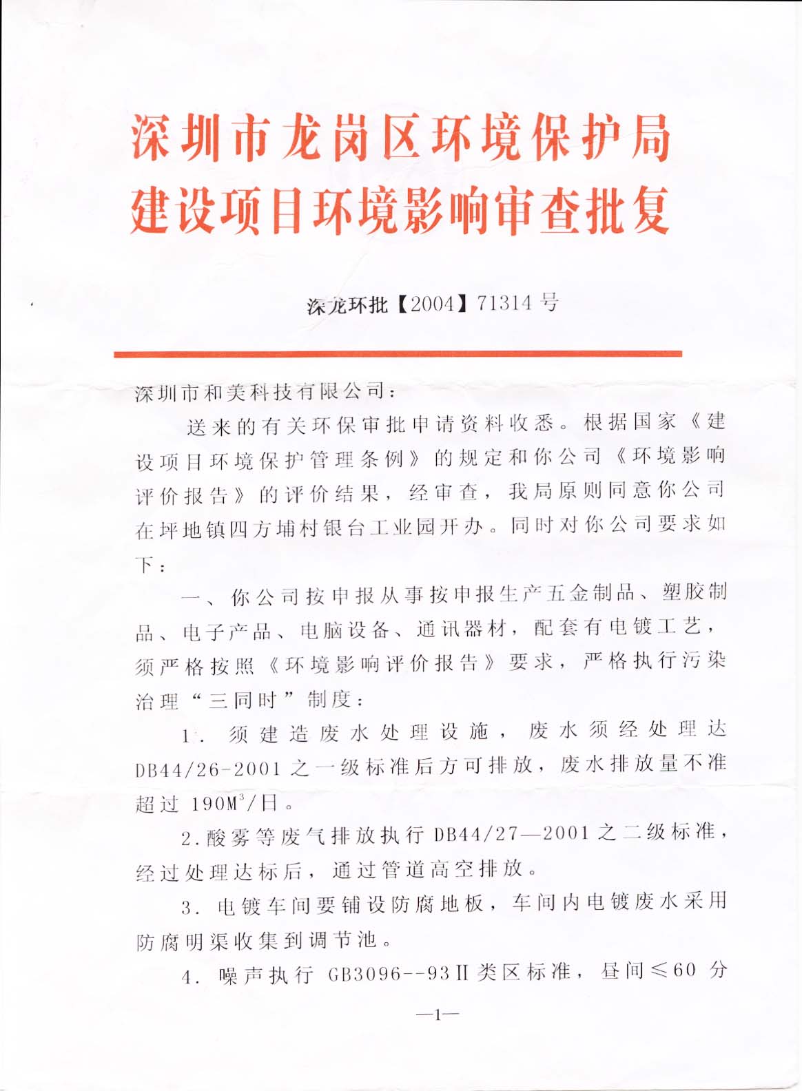 深龍環(huán)批[2004]71314號(hào)和美環(huán)保批復(fù)1.jpg